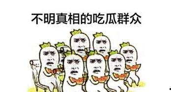 吃瓜群众图片,揭秘“吃瓜群众”背后的社会现象